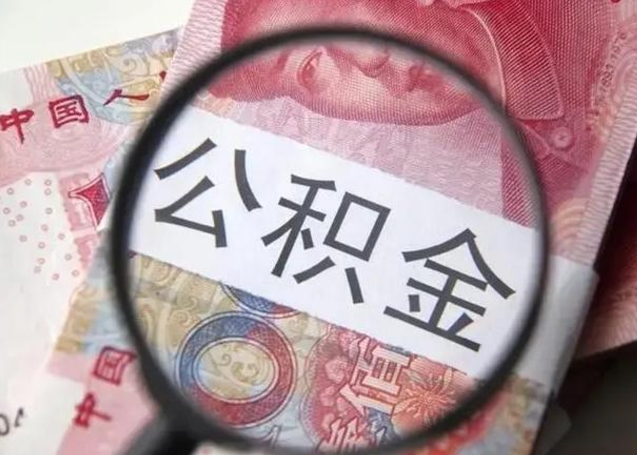 海门急用如何提住房公积金（怎么提公积金）