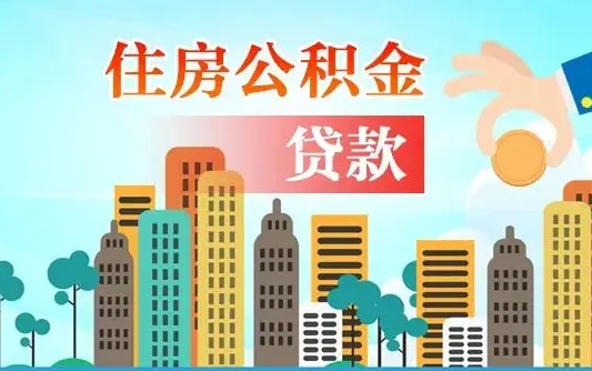 海门代提个人住房公积金（代提住房公积金犯法不）